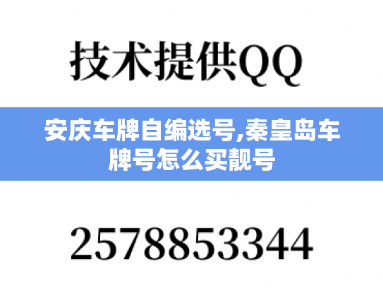 安庆车牌自编选号,秦皇岛车牌号怎么买靓号