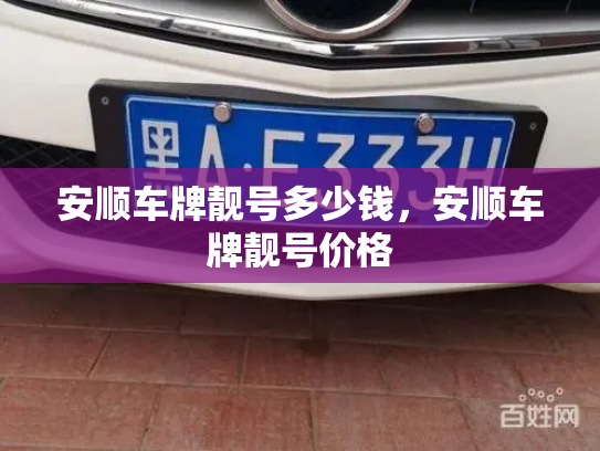安顺车牌靓号多少钱，安顺车牌靓号价格-第3张图片-七号汽车选号