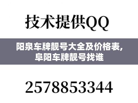 阳泉车牌靓号大全及价格表,阜阳车牌靓号找谁