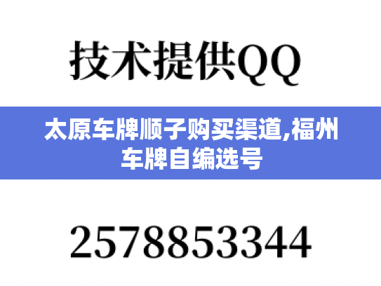 太原车牌顺子购买渠道,福州车牌自编选号