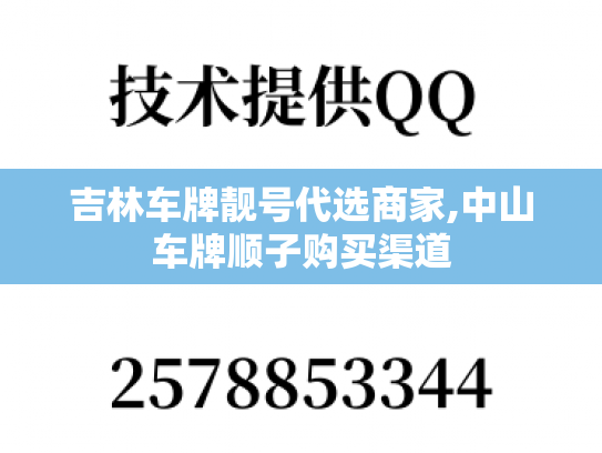 吉林车牌靓号代选商家,中山车牌顺子购买渠道