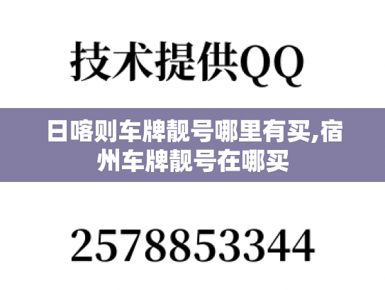 日喀则车牌靓号哪里有买,宿州车牌靓号在哪买