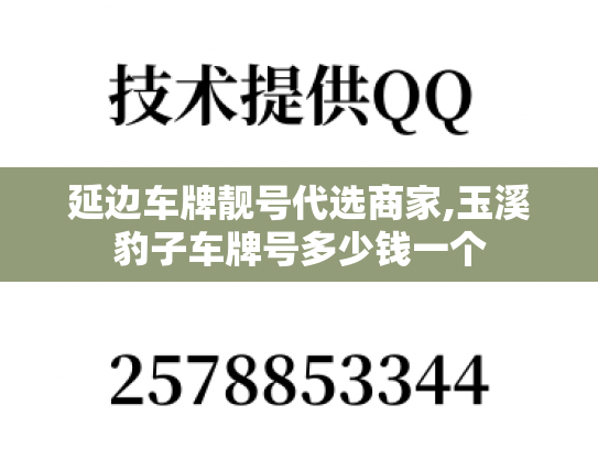 延边车牌靓号代选商家,玉溪豹子车牌号多少钱一个