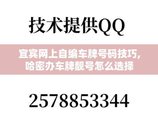 宜宾网上自编车牌号码技巧,哈密办车牌靓号怎么选择