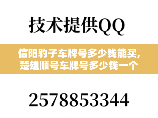 信阳豹子车牌号多少钱能买,楚雄顺号车牌号多少钱一个