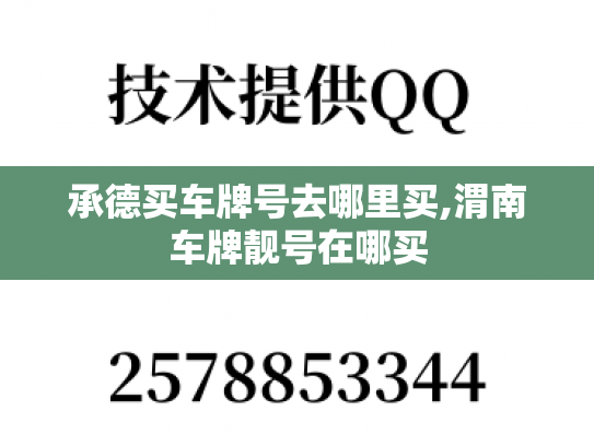 承德买车牌号去哪里买,渭南车牌靓号在哪买