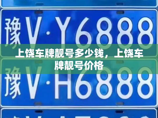 上饶车牌靓号多少钱，上饶车牌靓号价格-第3张图片-七号汽车选号