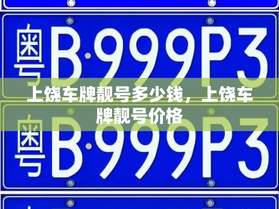 上饶车牌靓号多少钱，上饶车牌靓号价格-第4张图片-七号汽车选号