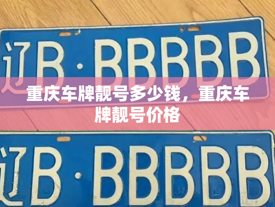 重庆车牌靓号多少钱，重庆车牌靓号价格-第3张图片-七号汽车选号