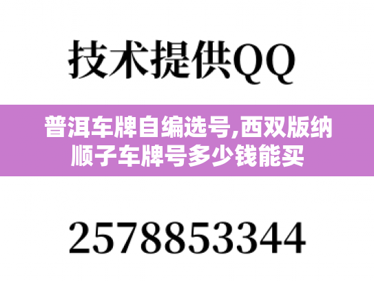 普洱车牌自编选号,西双版纳顺子车牌号多少钱能买