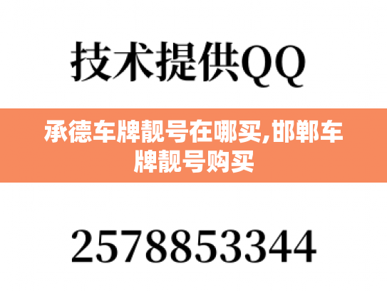 承德车牌靓号在哪买,邯郸车牌靓号购买-第1张图片-七号汽车选号