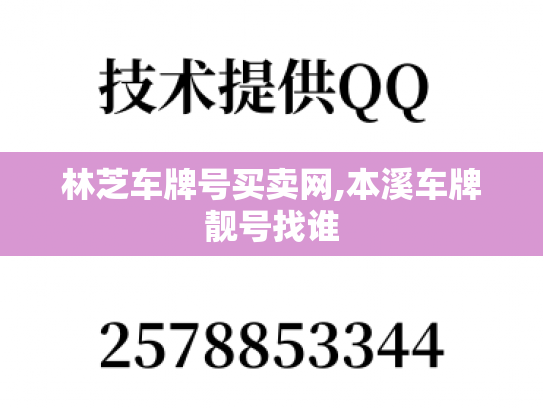 林芝车牌号买卖网,本溪车牌靓号找谁-第1张图片-七号汽车选号