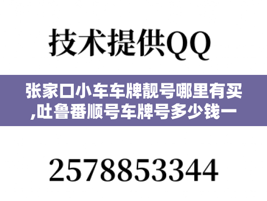 张家口小车车牌靓号哪里有买,吐鲁番顺号车牌号多少钱一个-第1张图片-七号汽车选号