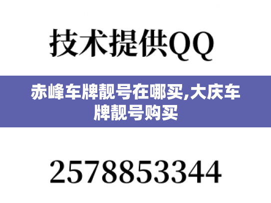 赤峰车牌靓号在哪买,大庆车牌靓号购买-第1张图片-七号汽车选号