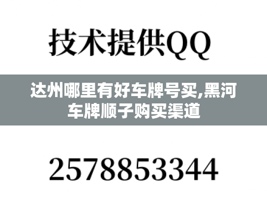 达州哪里有好车牌号买,黑河车牌顺子购买渠道-第1张图片-七号汽车选号