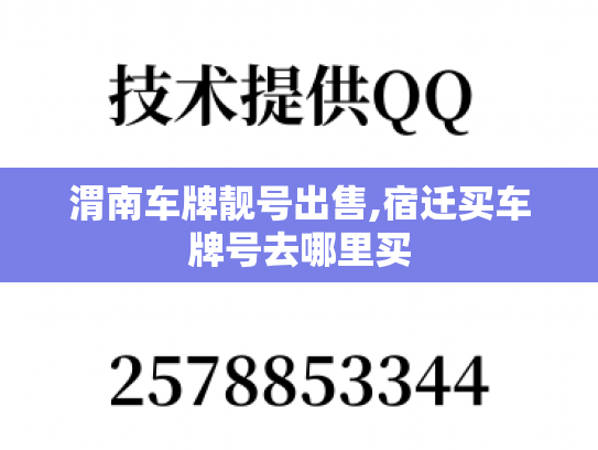 渭南车牌靓号出售,宿迁买车牌号去哪里买