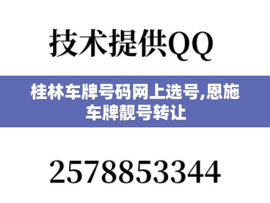 桂林车牌号码网上选号,恩施车牌靓号转让