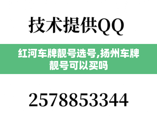 红河车牌靓号选号,扬州车牌靓号可以买吗