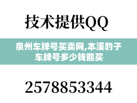 泉州车牌号买卖网,本溪豹子车牌号多少钱能买