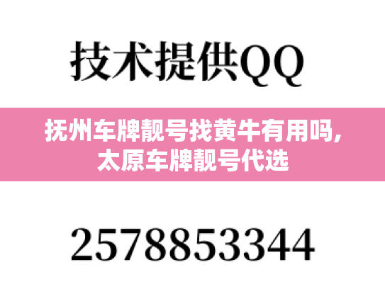 抚州车牌靓号找黄牛有用吗,太原车牌靓号代选