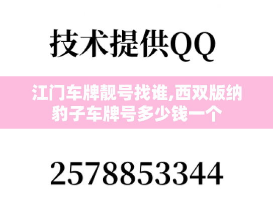 江门车牌靓号找谁,西双版纳豹子车牌号多少钱一个-第1张图片-七号汽车选号