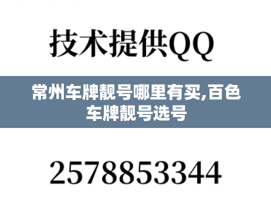 常州车牌靓号哪里有买,百色车牌靓号选号