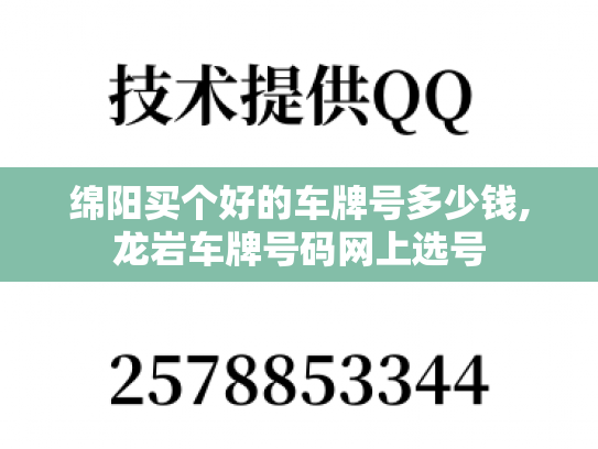 绵阳买个好的车牌号多少钱,龙岩车牌号码网上选号-第1张图片-七号汽车选号