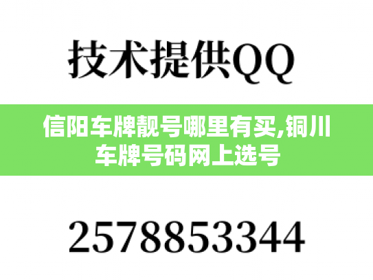 信阳车牌靓号哪里有买,铜川车牌号码网上选号-第1张图片-七号汽车选号