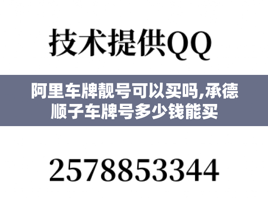 阿里车牌靓号可以买吗,承德顺子车牌号多少钱能买-第1张图片-七号汽车选号