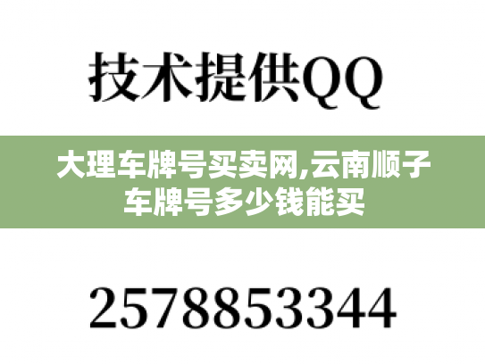 大理车牌号买卖网,云南顺子车牌号多少钱能买-第1张图片-七号汽车选号