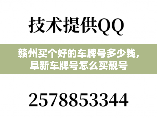 赣州买个好的车牌号多少钱,阜新车牌号怎么买靓号-第1张图片-七号汽车选号