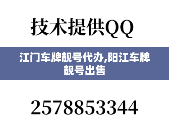 江门车牌靓号代办,阳江车牌靓号出售-第1张图片-七号汽车选号