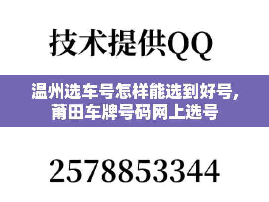 温州选车号怎样能选到好号,莆田车牌号码网上选号-第1张图片-七号汽车选号