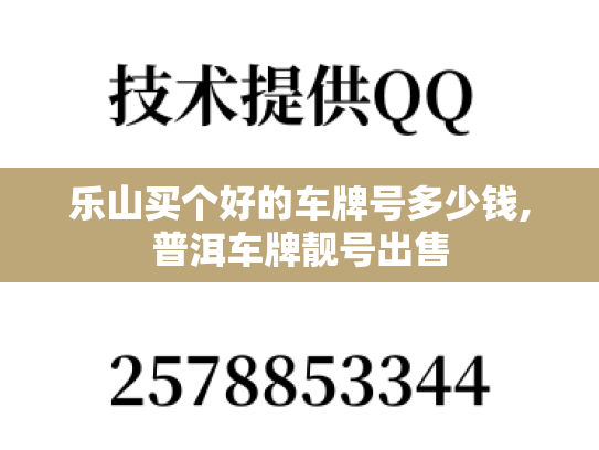 乐山买个好的车牌号多少钱,普洱车牌靓号出售-第1张图片-七号汽车选号