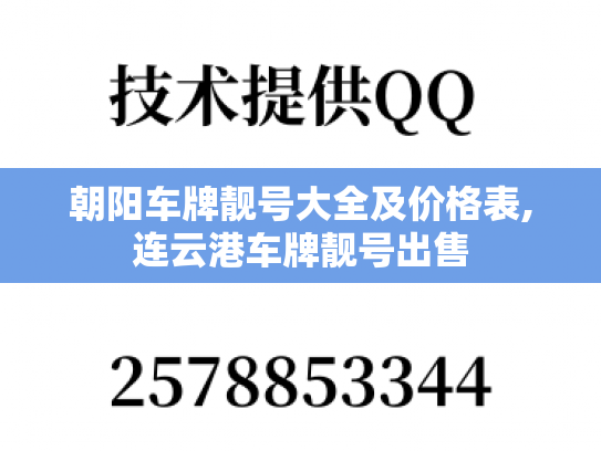 朝阳车牌靓号大全及价格表,连云港车牌靓号出售-第1张图片-七号汽车选号