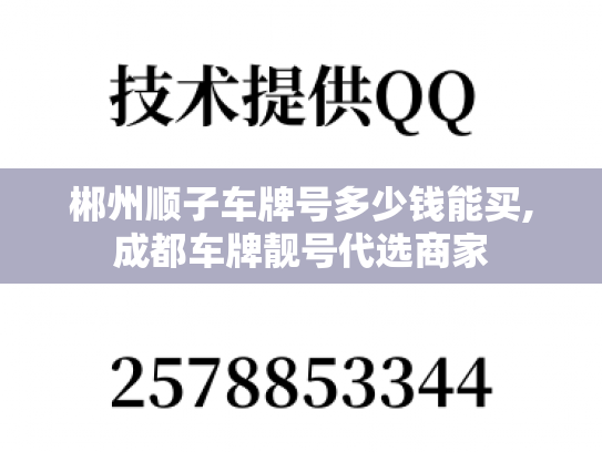 郴州顺子车牌号多少钱能买,成都车牌靓号代选商家-第1张图片-七号汽车选号