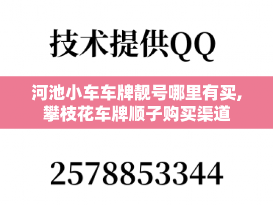 河池小车车牌靓号哪里有买,攀枝花车牌顺子购买渠道-第1张图片-七号汽车选号