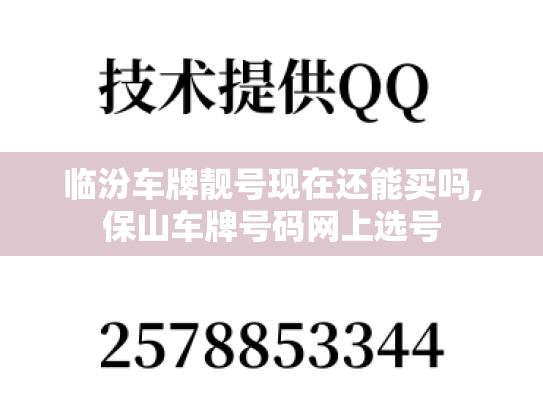 临汾车牌靓号现在还能买吗,保山车牌号码网上选号