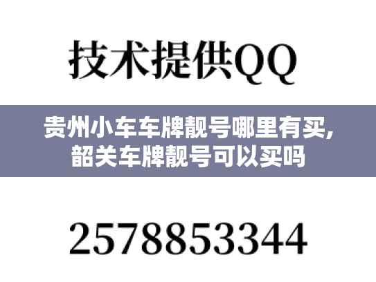 贵州小车车牌靓号哪里有买,韶关车牌靓号可以买吗