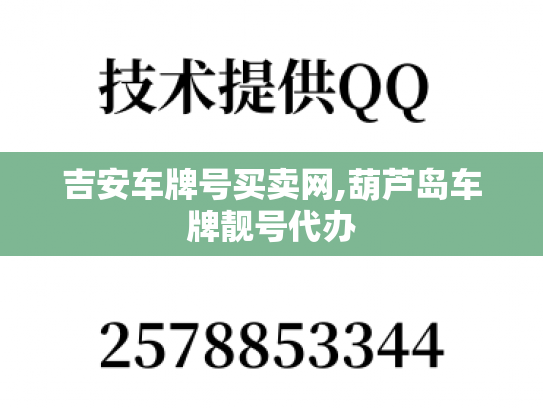吉安车牌号买卖网,葫芦岛车牌靓号代办