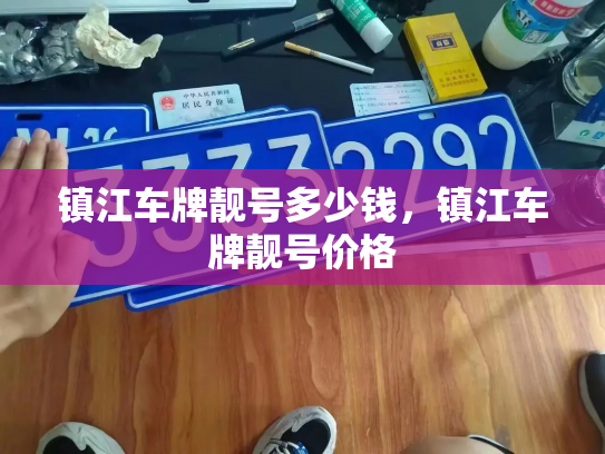 镇江车牌靓号多少钱,镇江车牌靓号价格-第4张图片-七号汽车选号 镇江车牌靓号多少钱,镇江车牌靓号价格-第4张图片-七号汽车选号