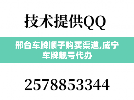 邢台车牌顺子购买渠道,咸宁车牌靓号代办