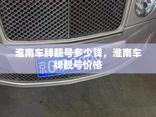 淮南车牌靓号多少钱，淮南车牌靓号价格-第3张图片-七号汽车选号