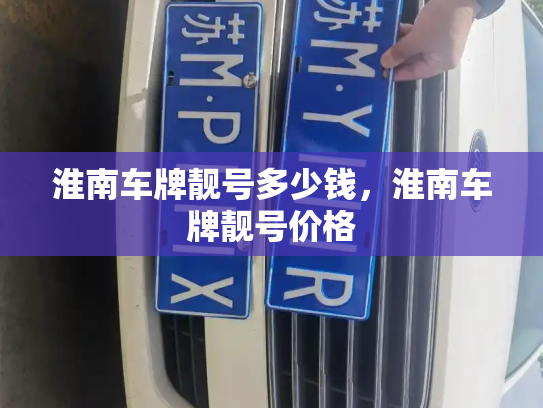 淮南车牌靓号多少钱，淮南车牌靓号价格-第4张图片-七号汽车选号