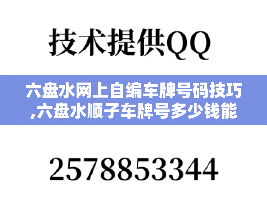 六盘水网上自编车牌号码技巧,六盘水顺子车牌号多少钱能买