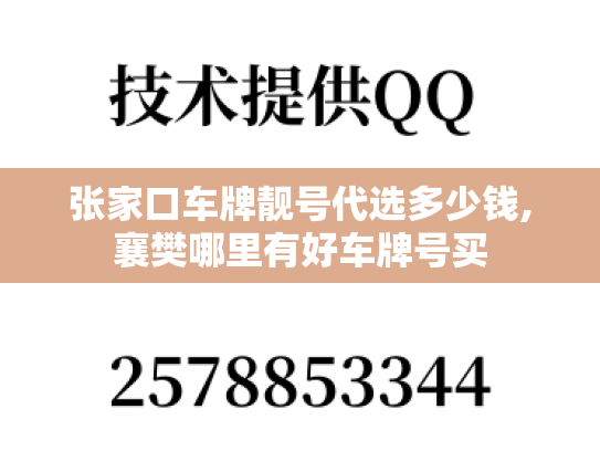 张家口车牌靓号代选多少钱,襄樊哪里有好车牌号买