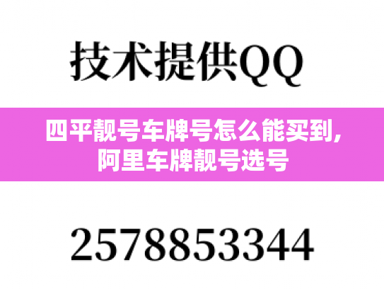 四平靓号车牌号怎么能买到,阿里车牌靓号选号