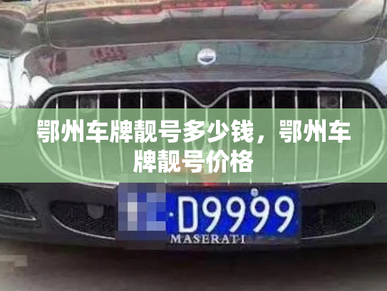 鄂州车牌靓号多少钱，鄂州车牌靓号价格-第4张图片-七号汽车选号