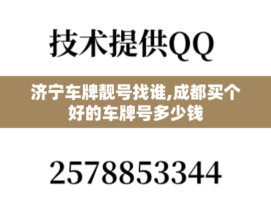 济宁车牌靓号找谁,成都买个好的车牌号多少钱