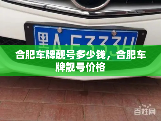 合肥车牌靓号多少钱，合肥车牌靓号价格-第3张图片-七号汽车选号